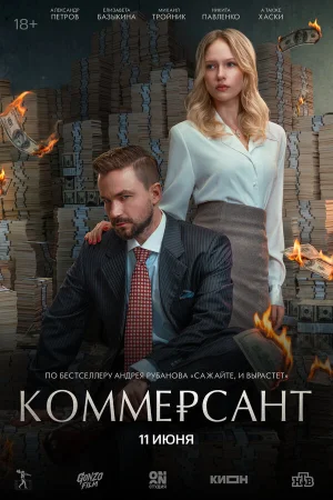 Коммерсант в hd качестве