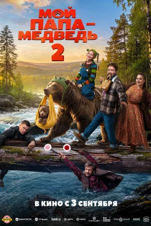 Мой папа - медведь 2 в hd качестве