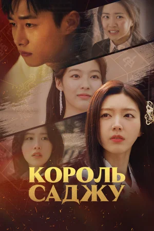 Король четырёх столпов судьбы в hd качестве