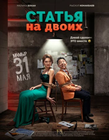 Статья на двоих в hd качестве
