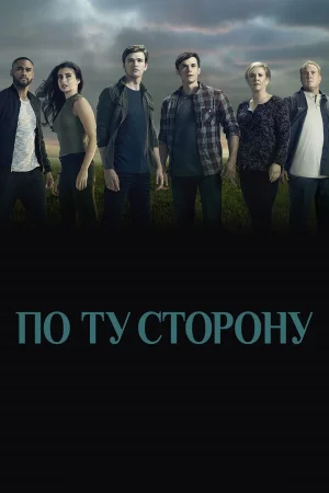 По ту сторону в hd качестве
