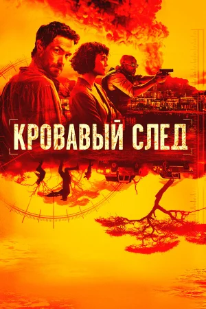 Кровавый след в hd качестве