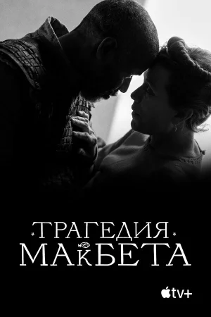 Трагедия Макбета в hd качестве
