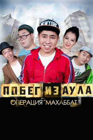 Побег из аула. Операция Махаббат в hd качестве
