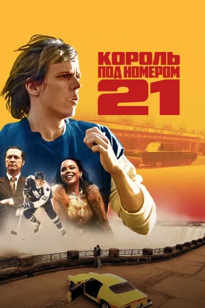 Бёрье: путь легенды в hd качестве