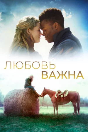 Любовь важна в hd качестве