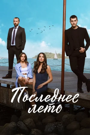 Последнее лето в hd качестве