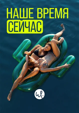 Наше время — сейчас в hd качестве