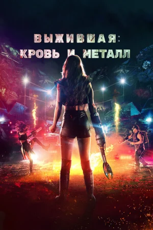 Выжившая. Кровь и металл в hd качестве