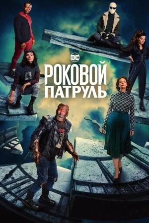 Роковой патруль в hd качестве