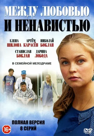 Между любовью и ненавистью в hd качестве