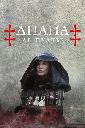 Диана де Пуатье в hd качестве