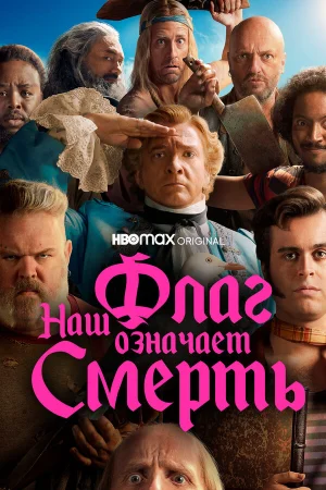 Наш флаг означает Смерть в hd качестве