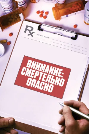 Внимание: Смертельно опасно в hd качестве