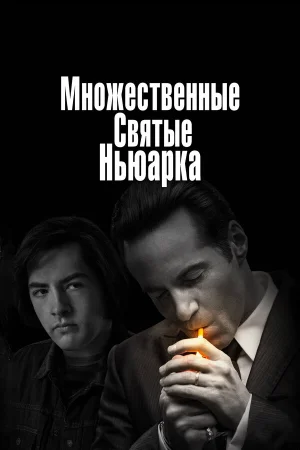 Множественные святые Ньюарка в hd качестве
