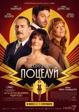 Электрический поцелуй в hd качестве