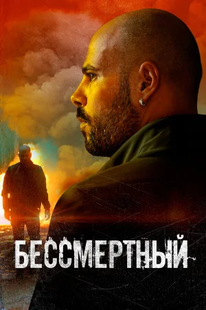 Бессмертный в hd качестве