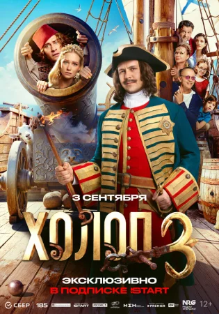 Холоп 3 в hd качестве