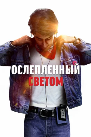 Ослепленный светом в hd качестве