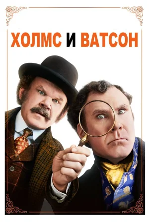Холмс & Ватсон в hd качестве