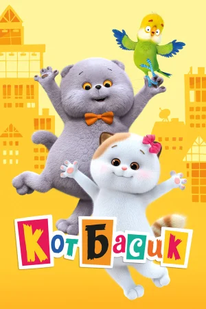 Кот Басик в hd качестве