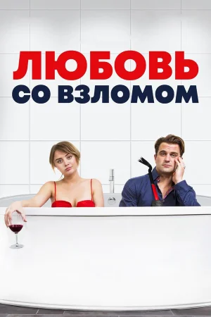 Любовь со взломом в hd качестве