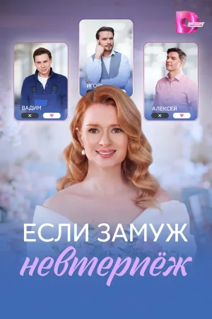 Если замуж невтерпёж в hd качестве