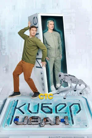 Кибер Иван в hd качестве