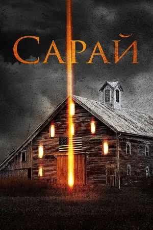Сарай в hd качестве