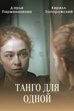 Танго для одной в hd качестве
