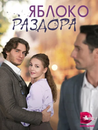Яблоко раздора в hd качестве