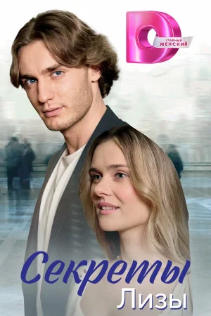 Секреты лизы в hd качестве