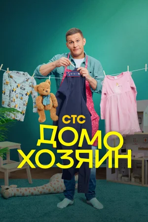 Домохозяин в hd качестве