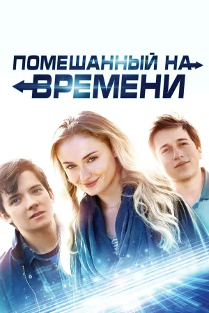 Помешанный на времени в hd качестве