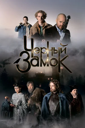 Чёрный замок в hd качестве