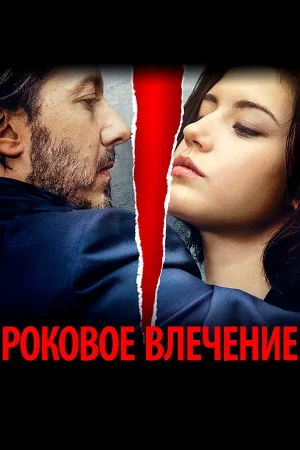 Роковое влечение в hd качестве