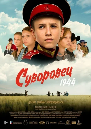 Суворовец 1944 в hd качестве
