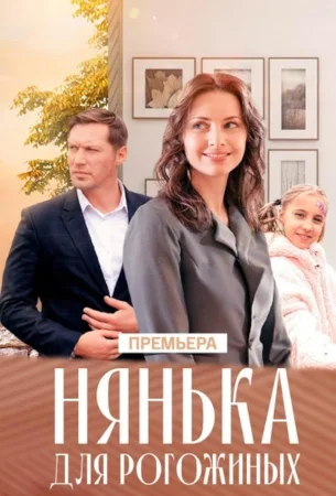 Нянька для Рогожиных в hd качестве