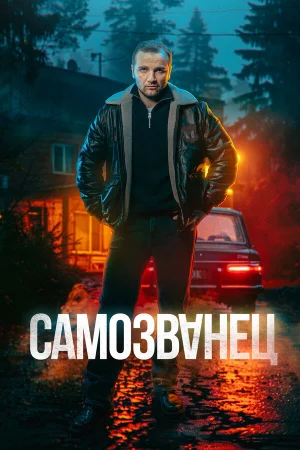 Самозванец в hd качестве