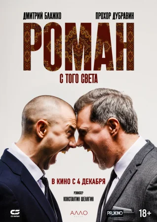 Роман с того света в hd качестве