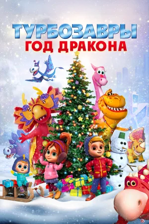 Турбозавры. Год Дракона в hd качестве