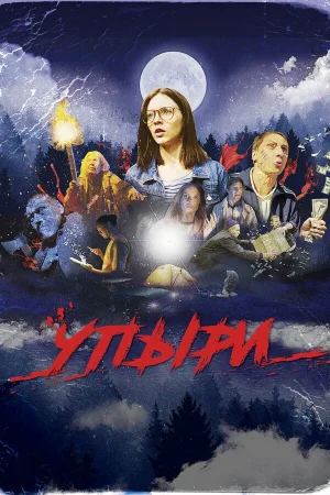 Упыри в hd качестве