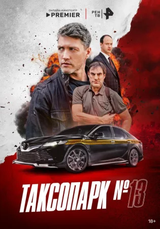 Таксопарк № 13 в hd качестве