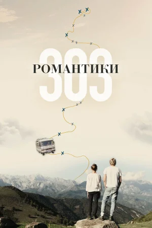 Романтики «303» в hd качестве