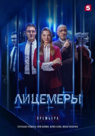 Лицемеры в hd качестве
