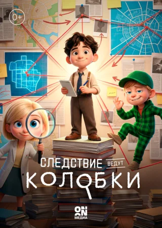 Следствие ведут Колобки в hd качестве