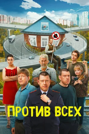 Против всех в hd качестве