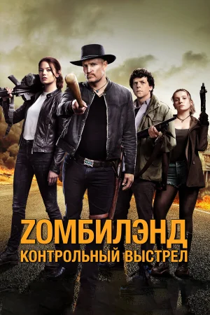 Zомбилэнд: Контрольный выстрел в hd качестве