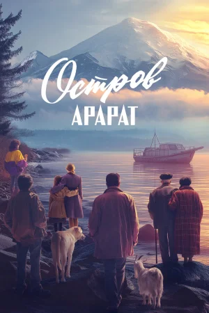 Остров Арарат в hd качестве