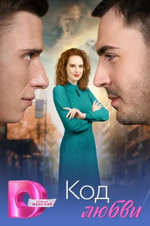 Код любви в hd качестве